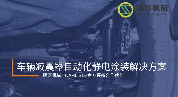 應(yīng)用分享 | 車輛減震器的自動化靜電涂裝方案